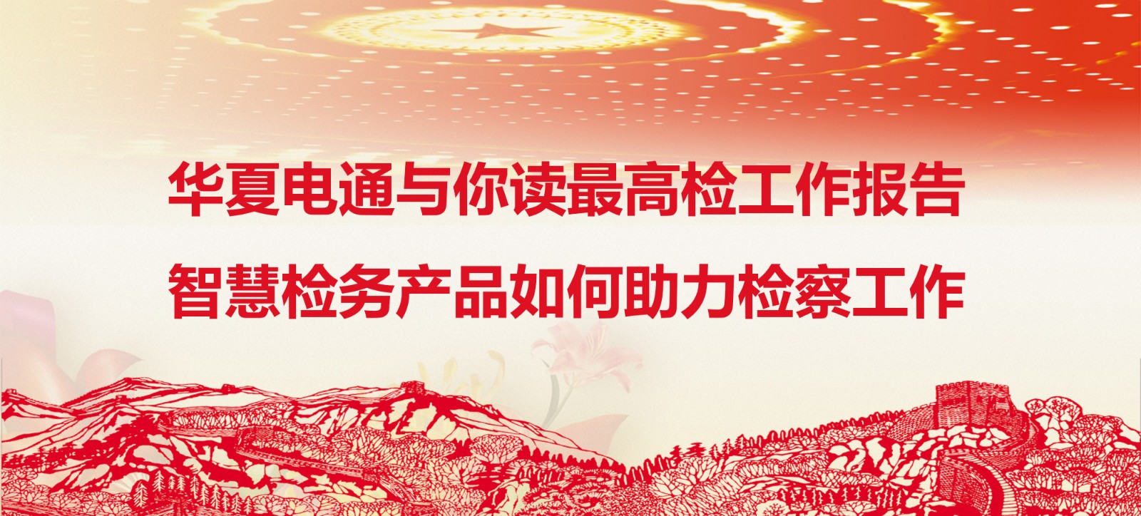 華夏電通與你讀最高檢工作報告：智慧檢務產品如何助力檢察工作